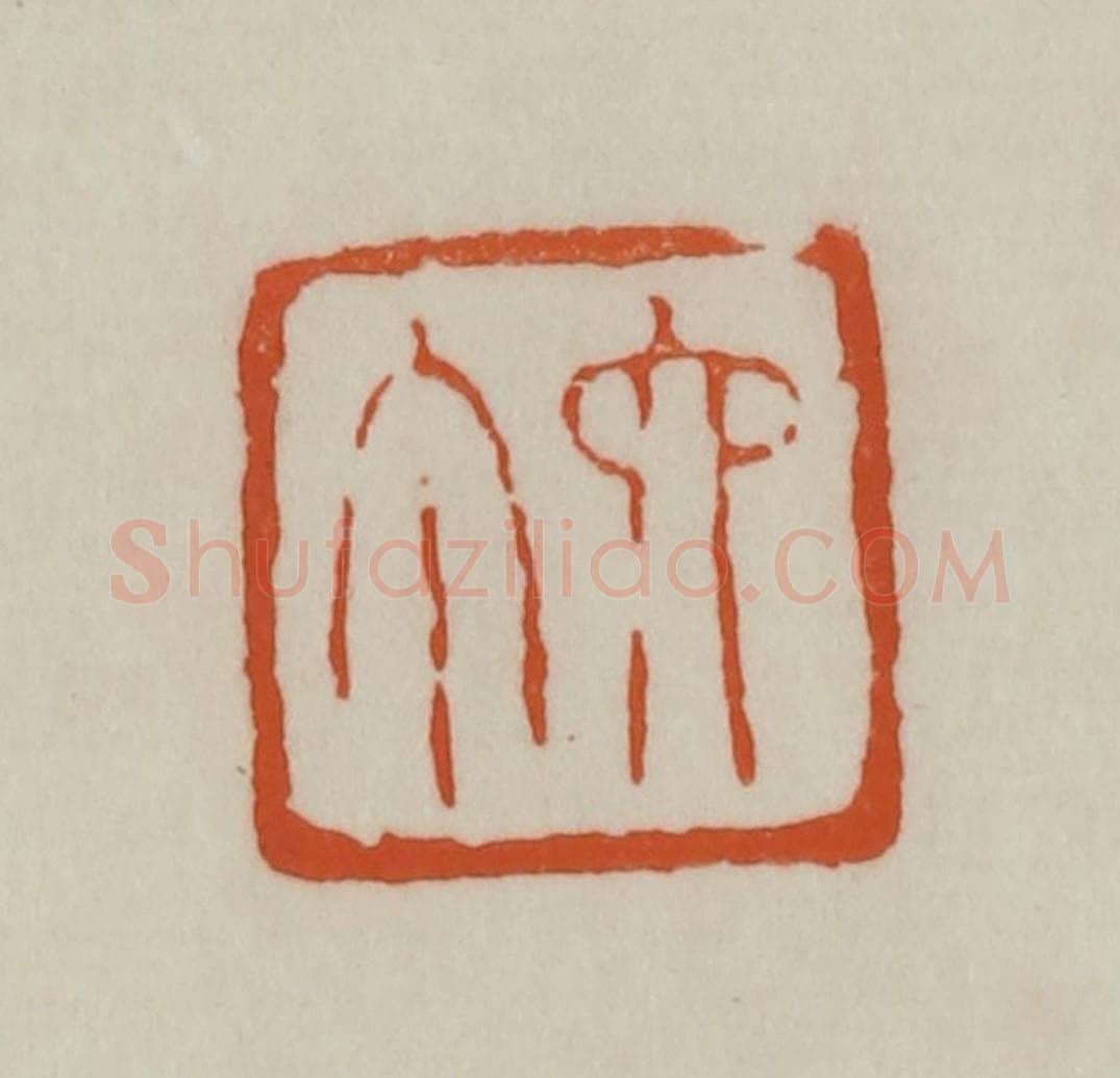 清 赵之谦篆刻 篆刻印章作品《六丁》