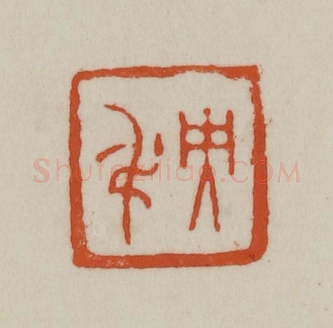 清 赵之谦篆刻 篆刻印章作品《央吊》