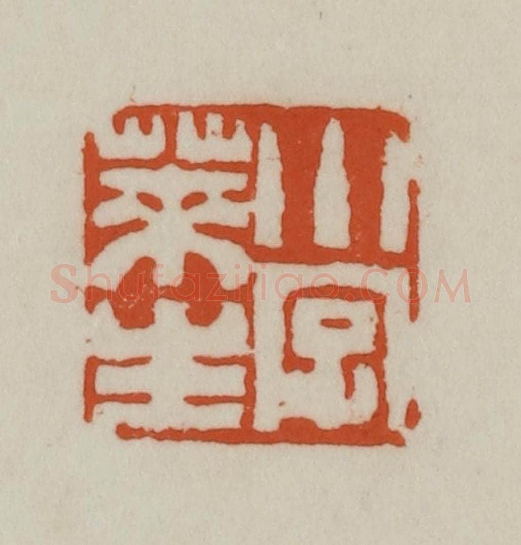 清 赵之谦篆刻 篆刻印章作品《小字莱生》