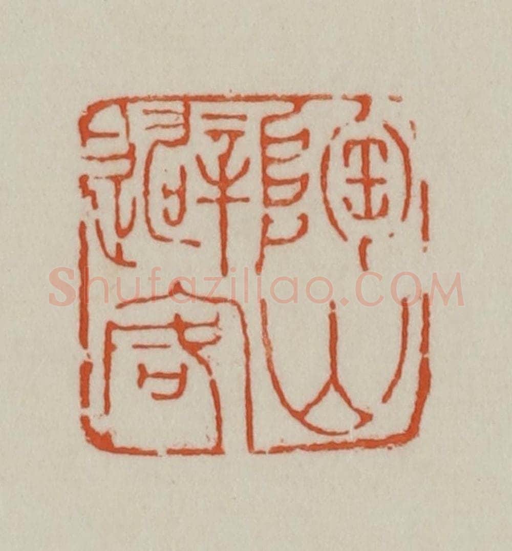 清 赵之谦篆刻 篆刻印章作品《陶山避客》