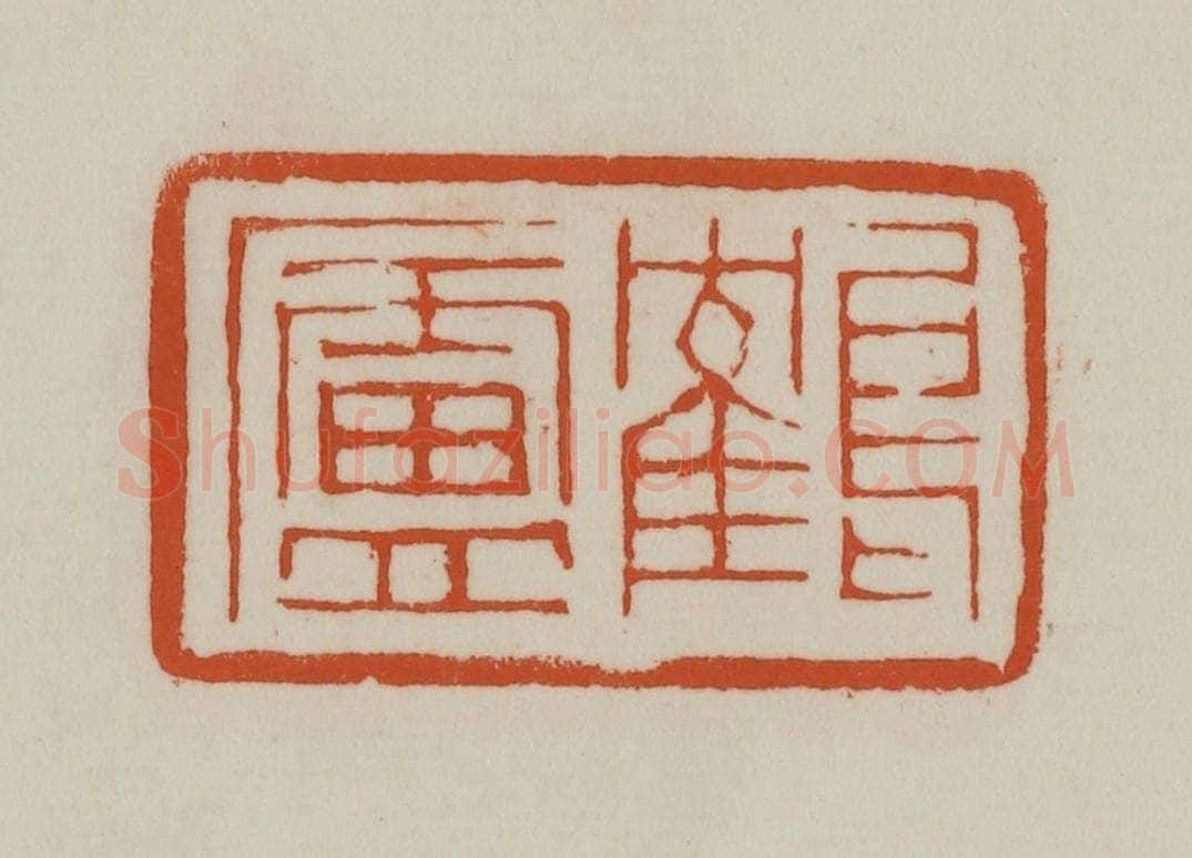清 赵之谦篆刻 篆刻印章作品《鹤庐》
