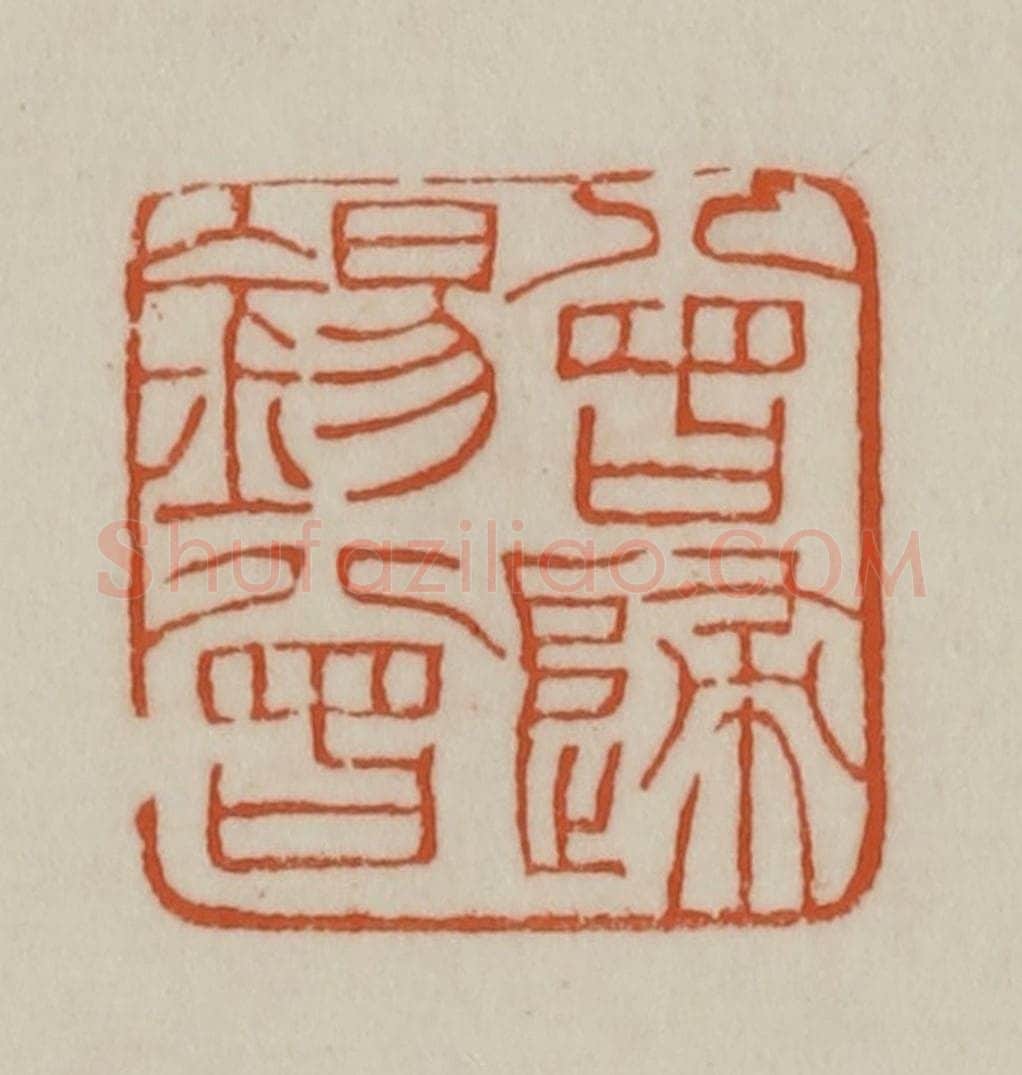 清 赵之谦篆刻 篆刻印章作品《曾归锡曾》