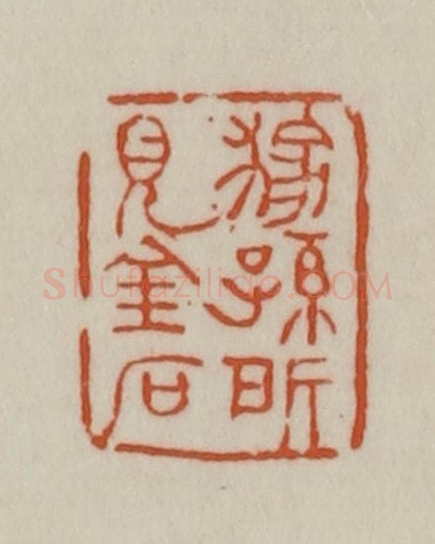 清 赵之谦篆刻 篆刻印章作品《稼孙所见金石》