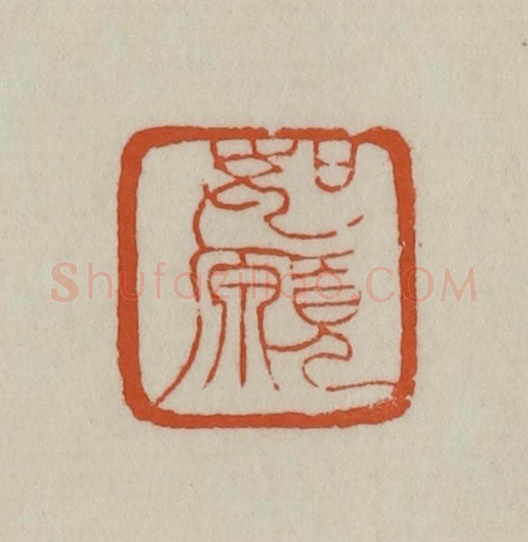 清 赵之谦篆刻 篆刻印章作品《如愿》