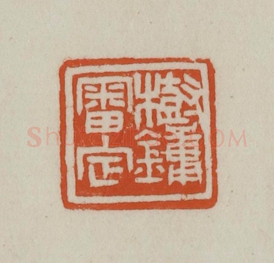 清 赵之谦篆刻 篆刻印章作品《树镛审定》