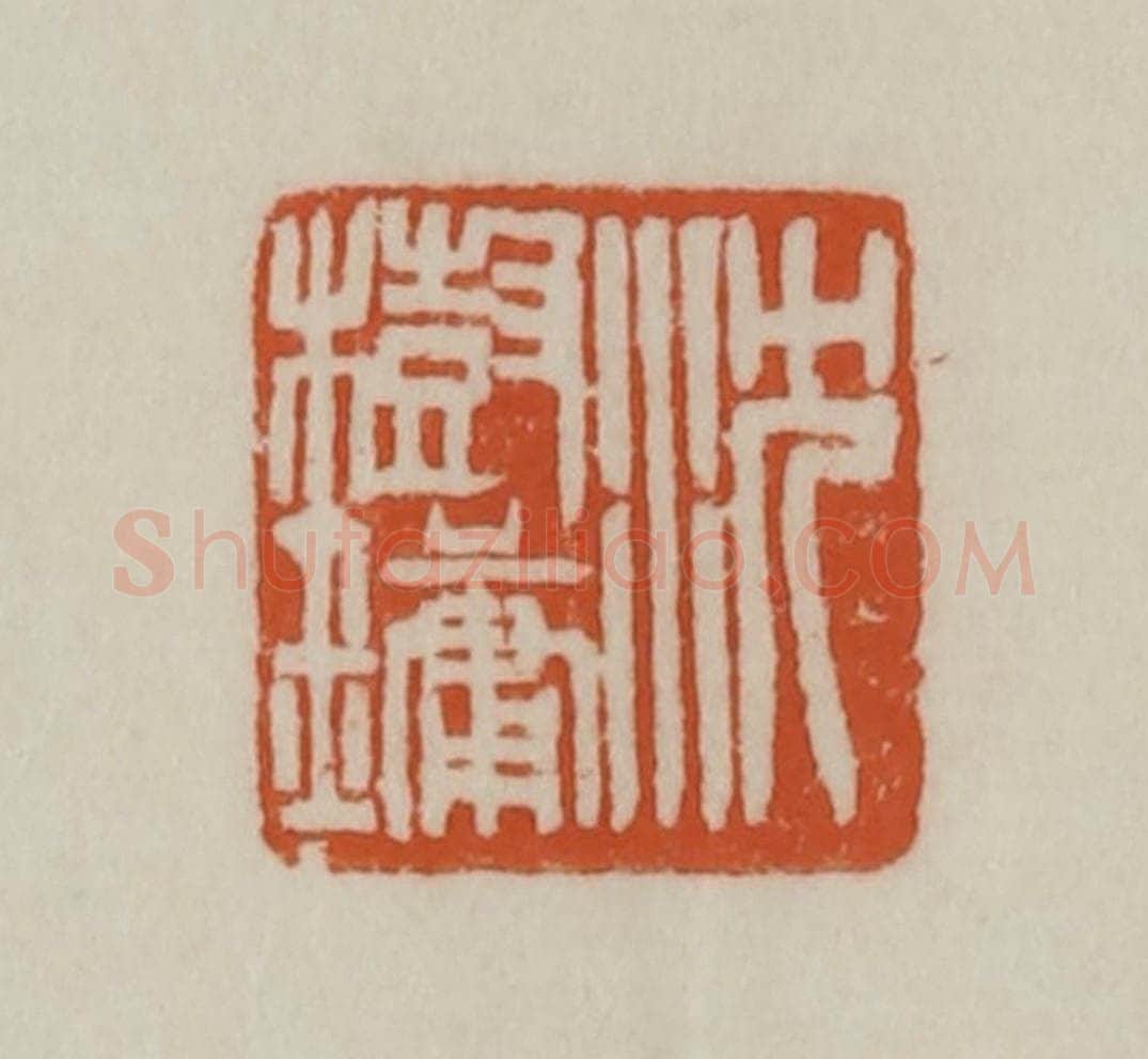 清 赵之谦篆刻 篆刻印章作品《沈树镛》