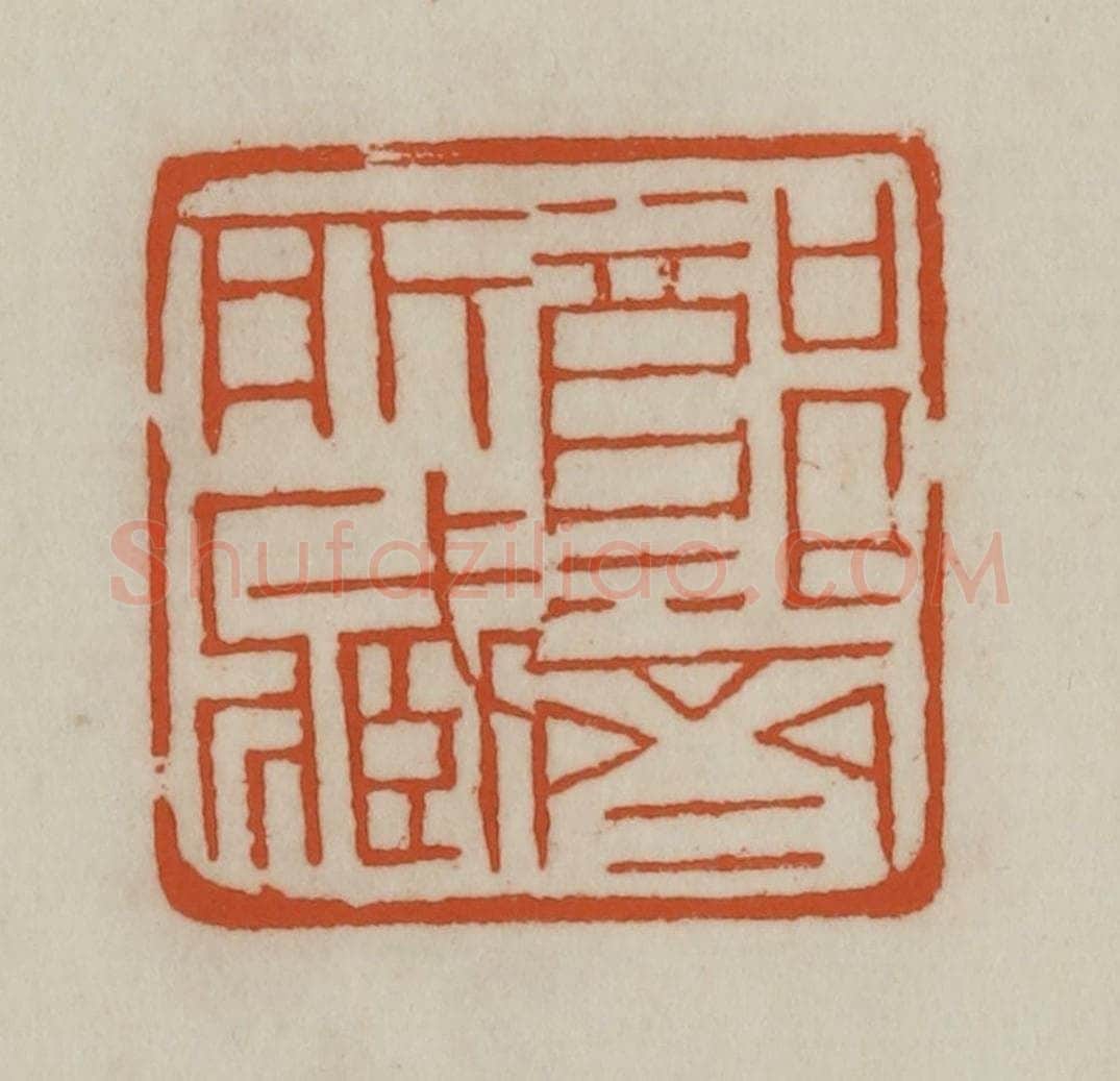 清 赵之谦篆刻 篆刻印章作品《郑斋所藏》