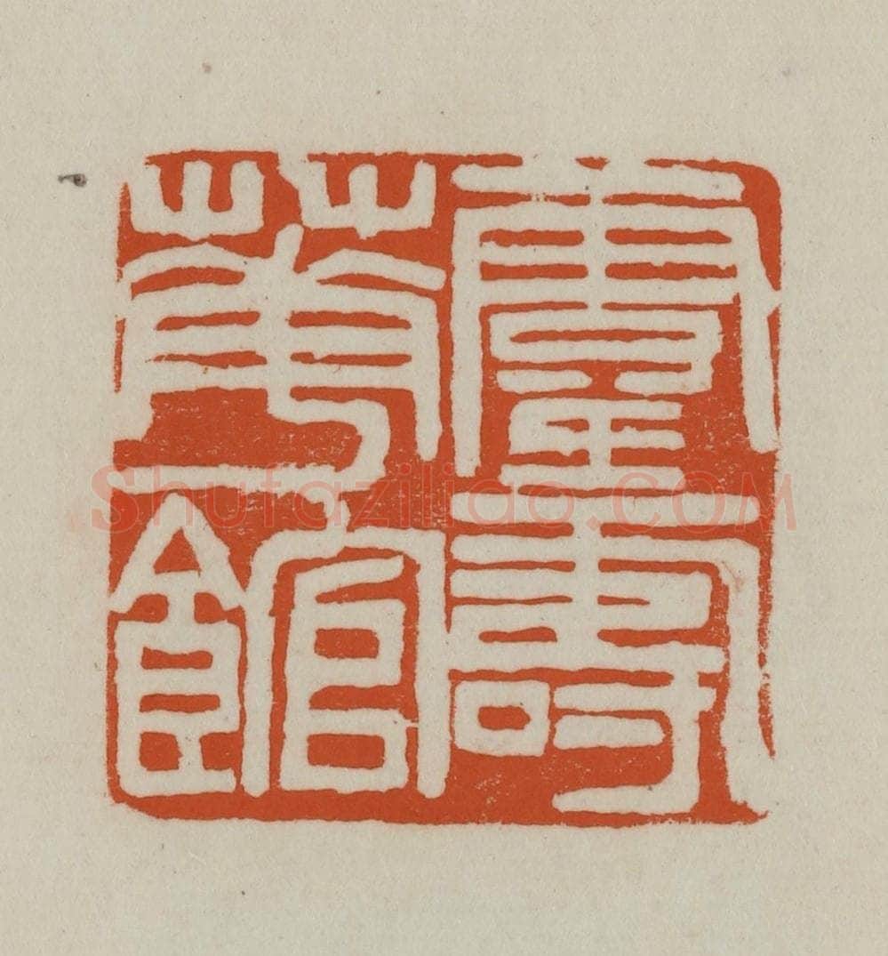 清 赵之谦篆刻 篆刻印章作品《灵寿华馆》