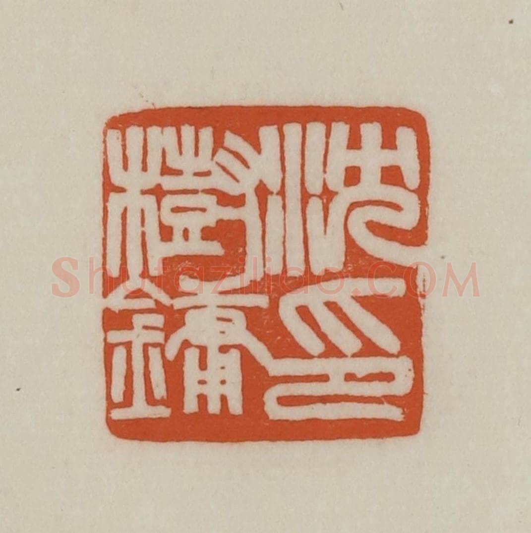 清 赵之谦篆刻 篆刻印章作品《沈树镛印》