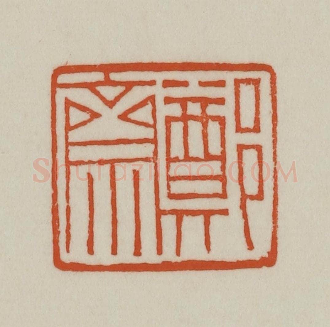 清 赵之谦篆刻 篆刻印章作品《郑斋》