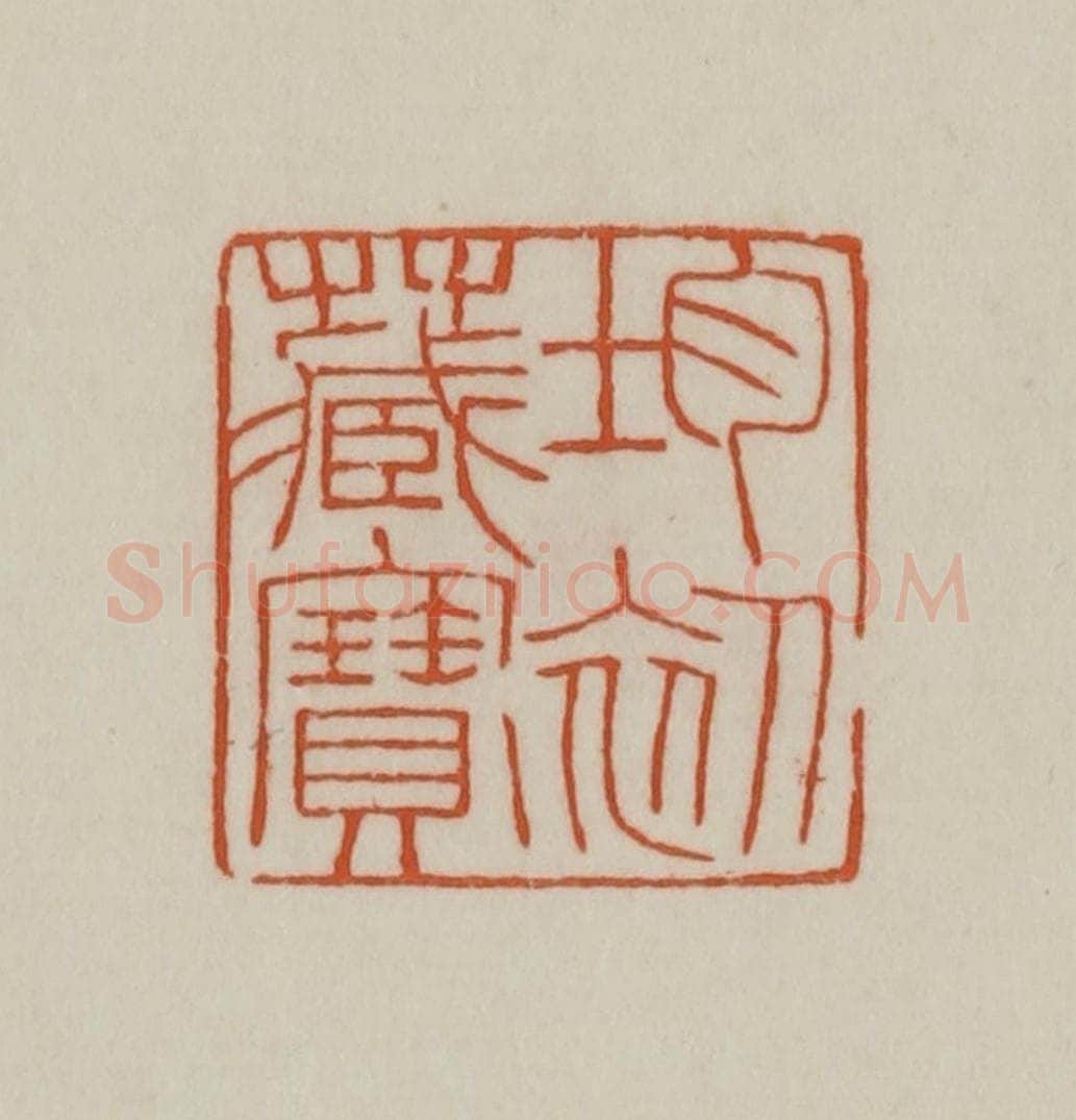 清 赵之谦篆刻 篆刻印章作品《均初藏宝》