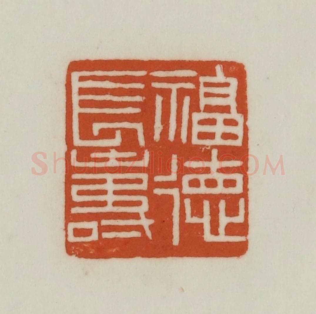清 赵之谦篆刻 篆刻印章作品《福德长寿》