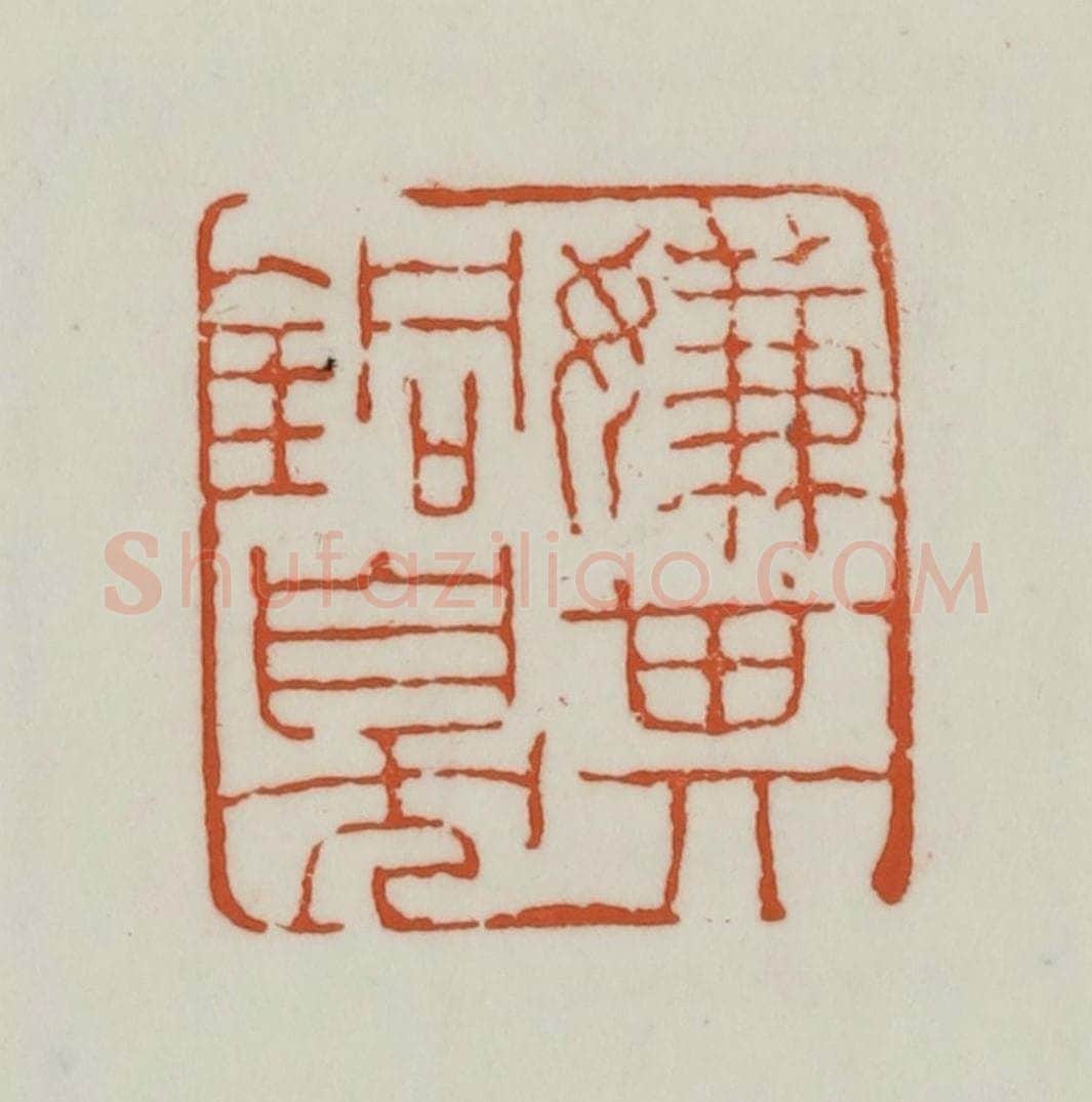 清 赵之谦篆刻 篆刻印章作品《嫌其铜臭》