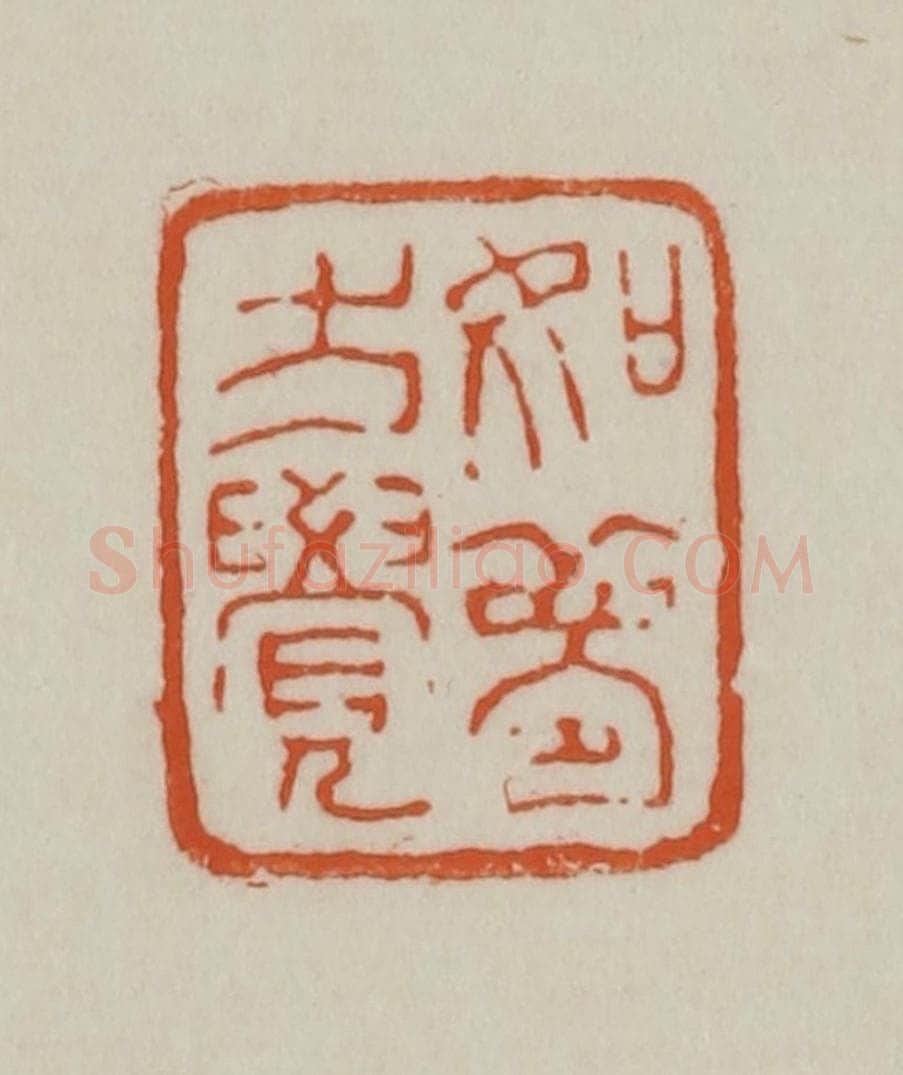 清 赵之谦篆刻 篆刻印章作品《如梦方觉》