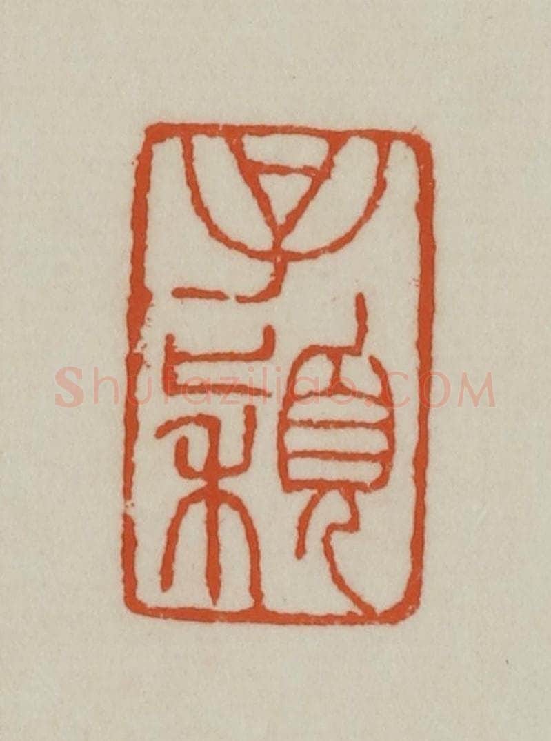 清 赵之谦篆刻 篆刻印章作品《子颖》