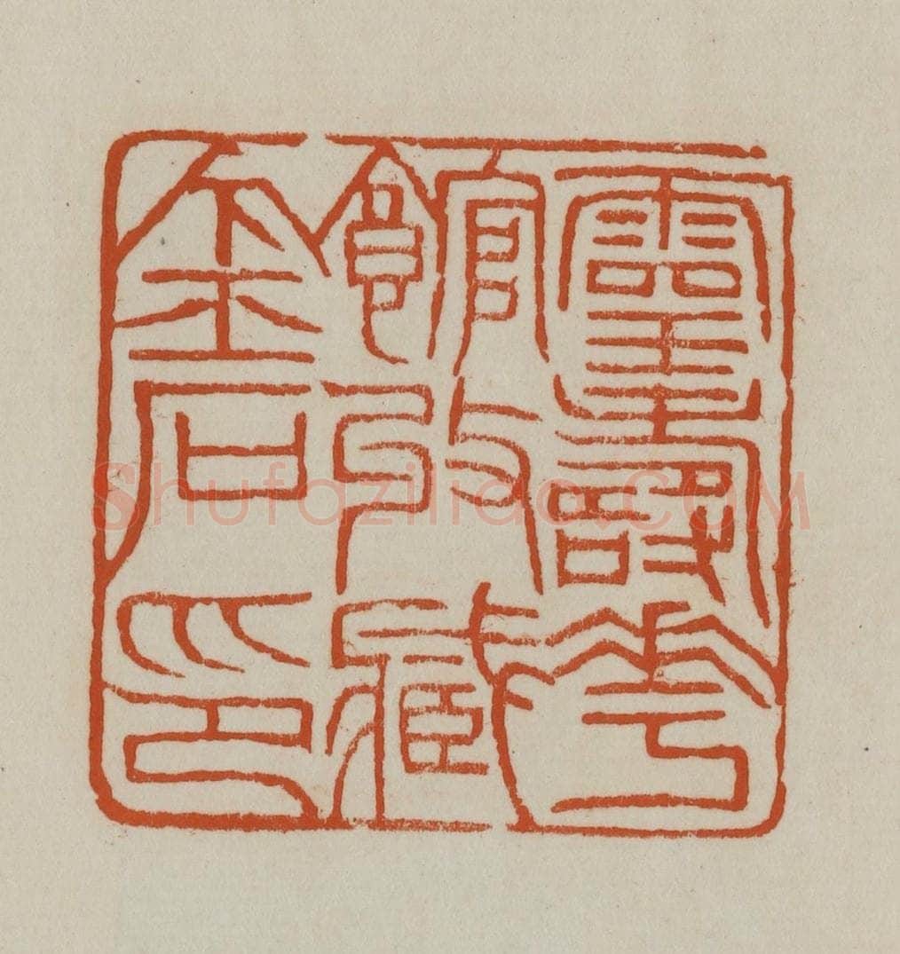 清 赵之谦篆刻 篆刻印章作品《灵寿华馆收藏金石印》