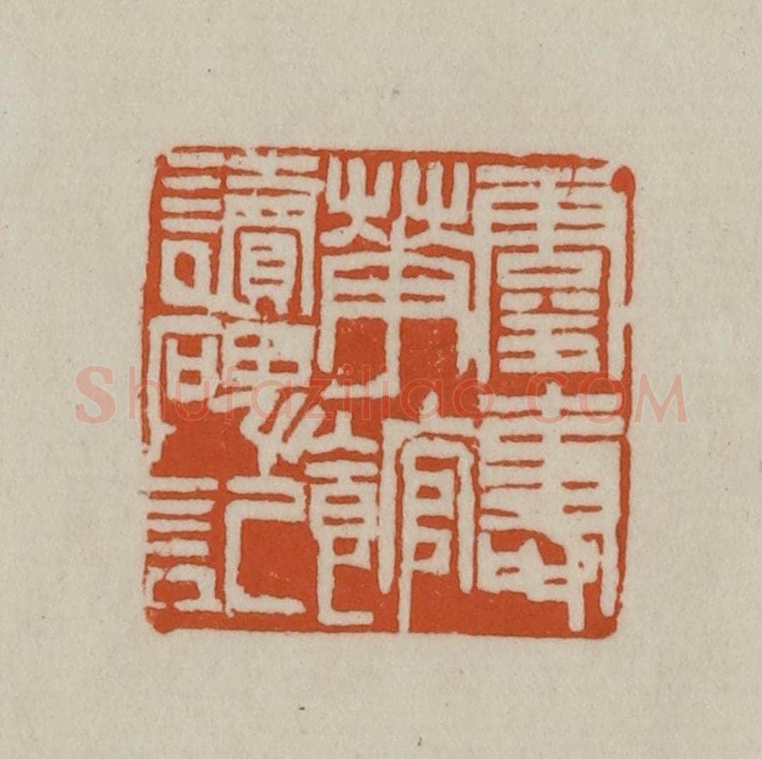 清 赵之谦篆刻 篆刻印章作品《灵寿华馆读碑记》