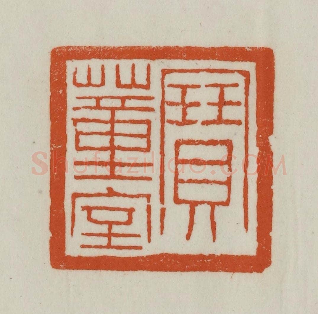 清 赵之谦篆刻 篆刻印章作品《宝董室》
