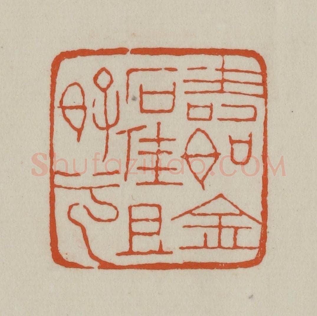 清 赵之谦篆刻 篆刻印章作品《寿如金石佳且好兮》