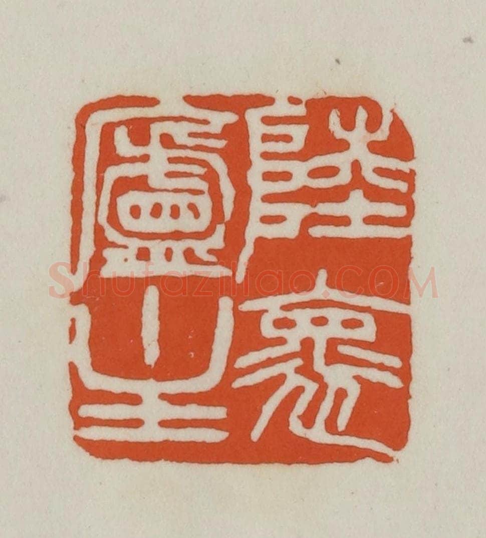 清 赵之谦篆刻 篆刻印章作品《陆褱庐主》