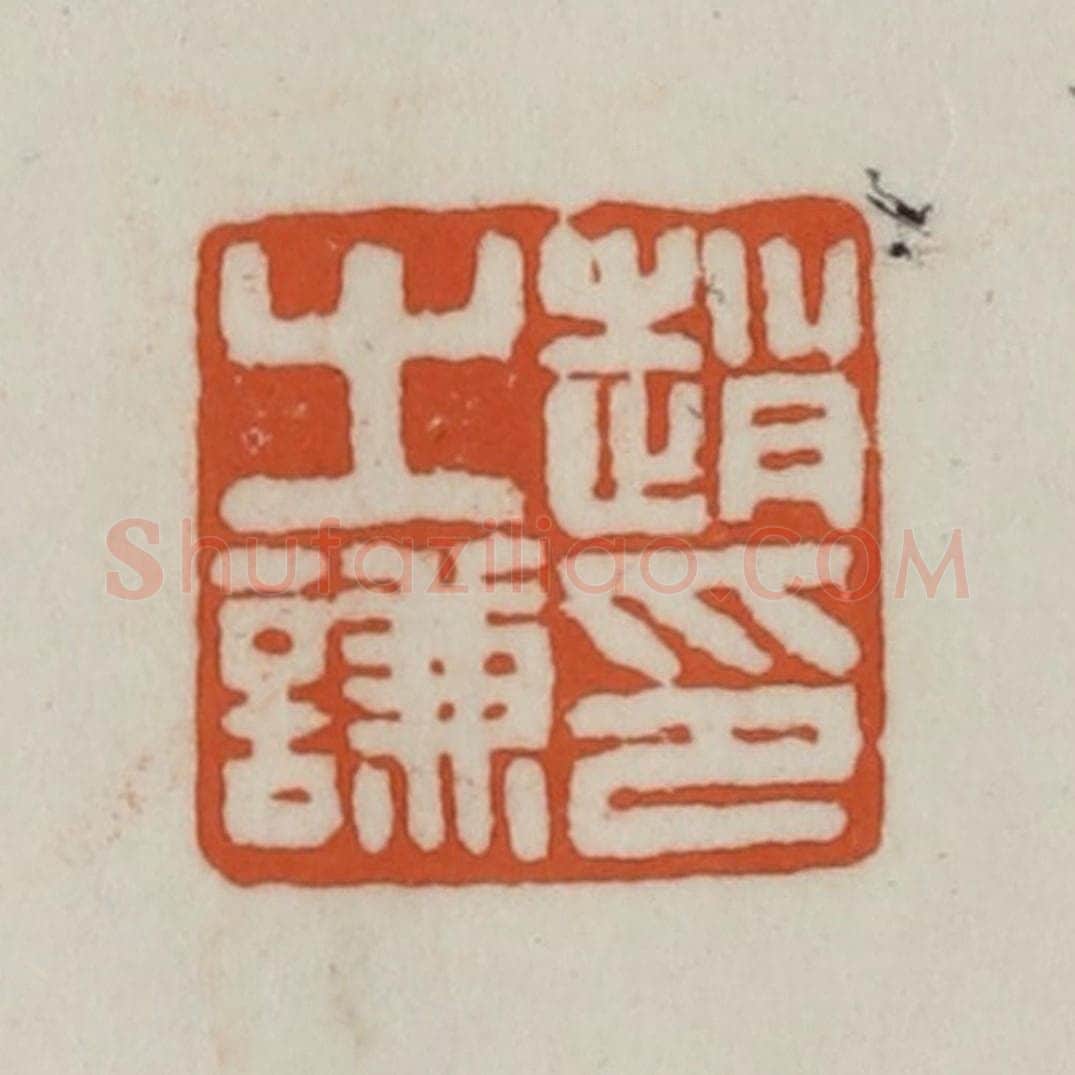 清 赵之谦篆刻 篆刻印章作品《赵之谦印》