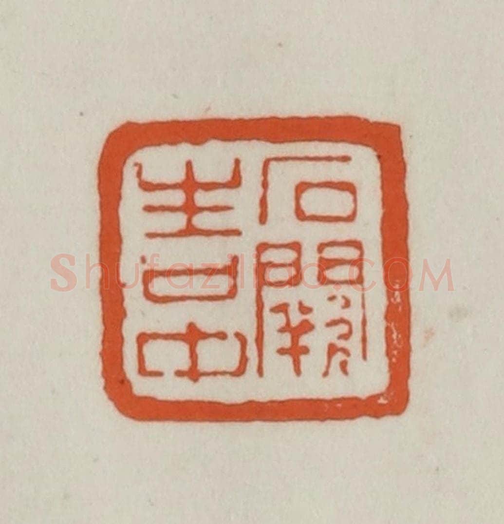 清 赵之谦篆刻 篆刻印章作品《石阙生口中》