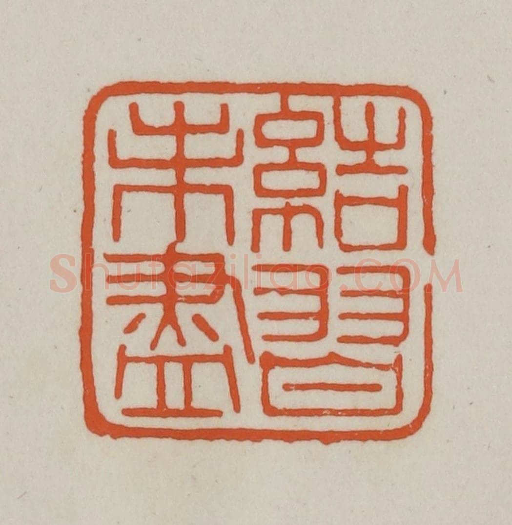 清 赵之谦篆刻 篆刻印章作品《结习未尽》