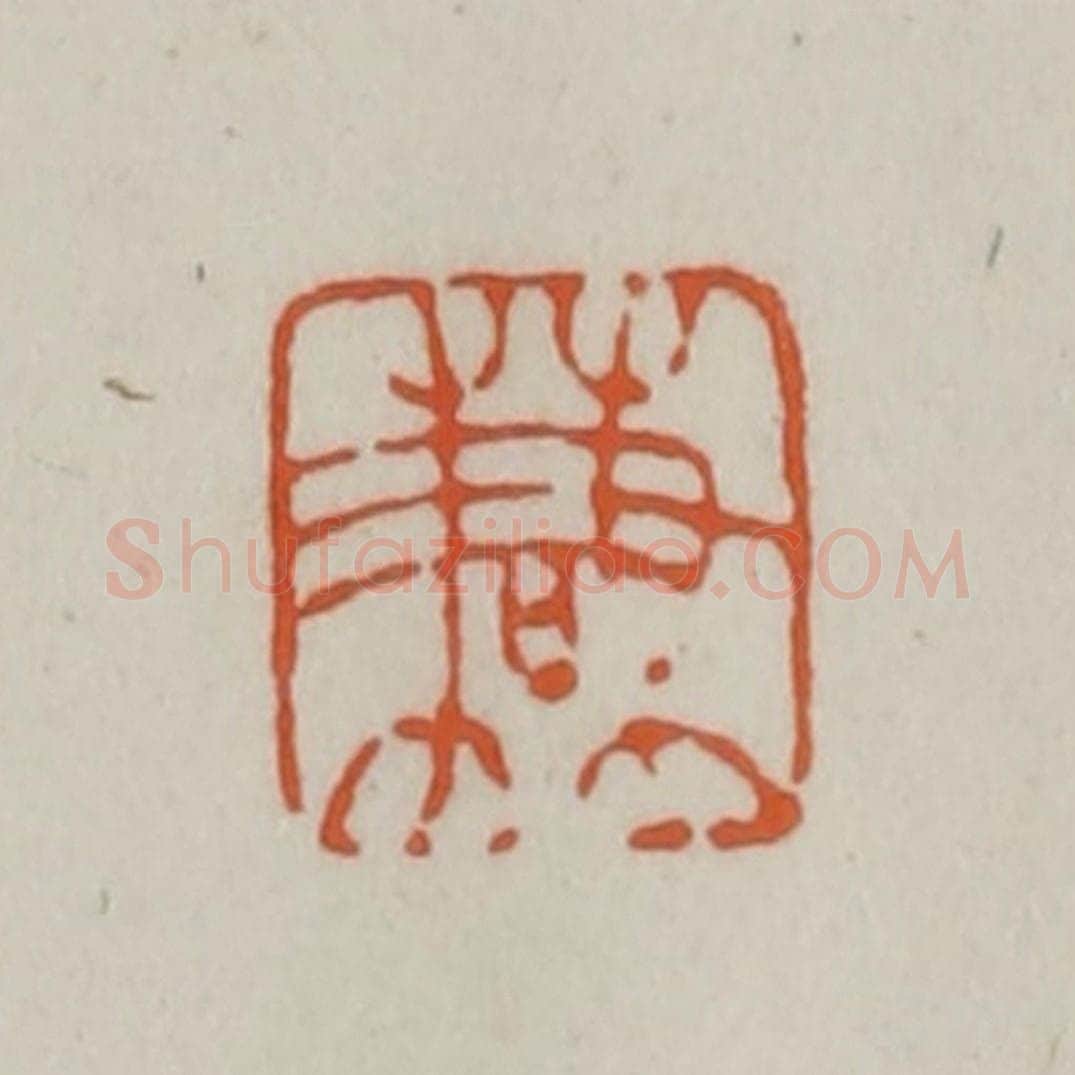 清 赵之谦篆刻 篆刻印章作品《谦》