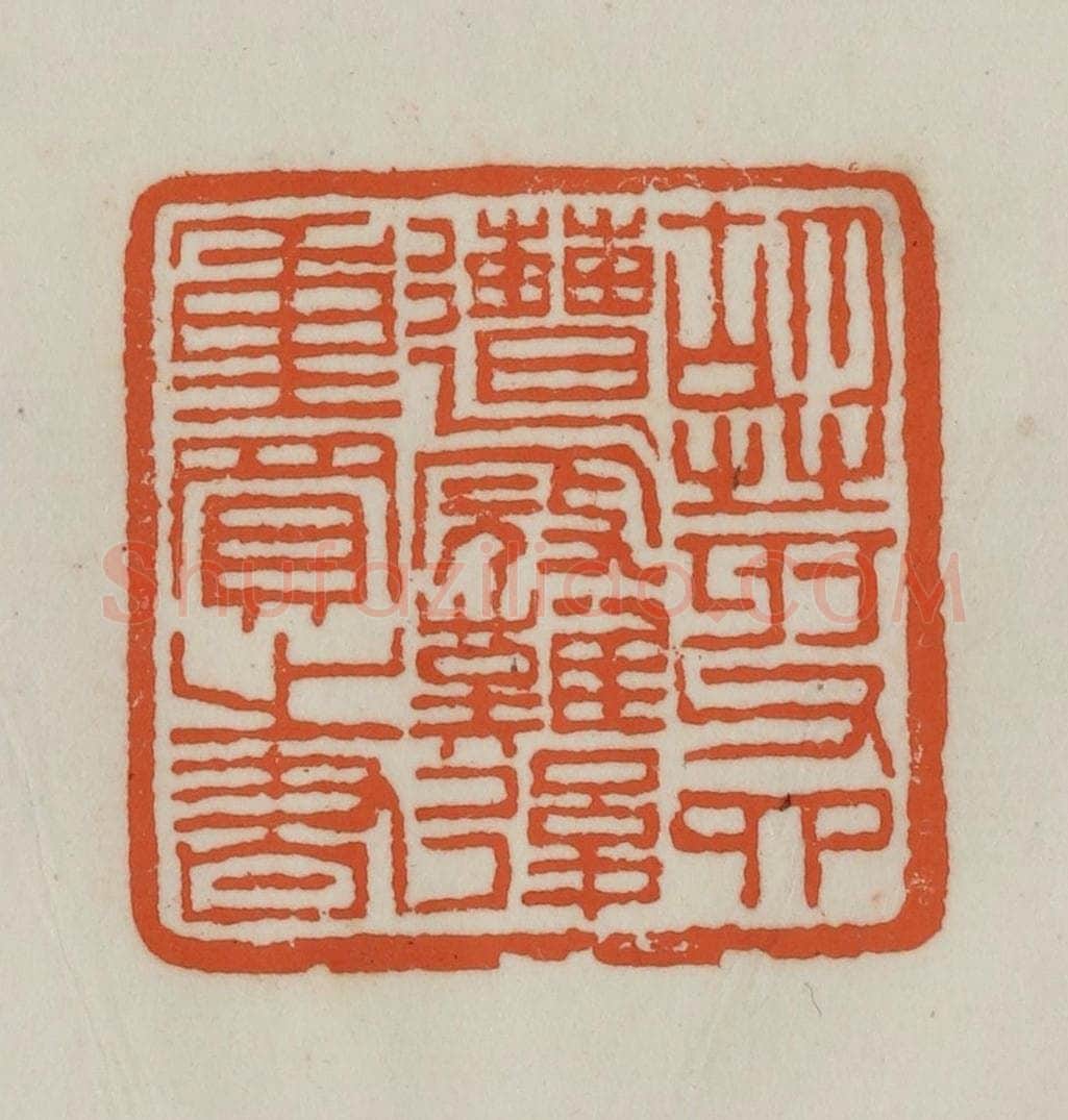 清 赵之谦篆刻 篆刻印章作品《胡荄父四遭寇难后重买之书》