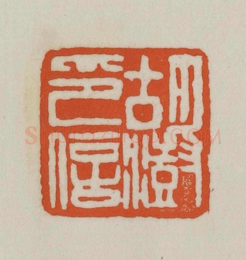 清 赵之谦篆刻 篆刻印章作品《胡澍印信》
