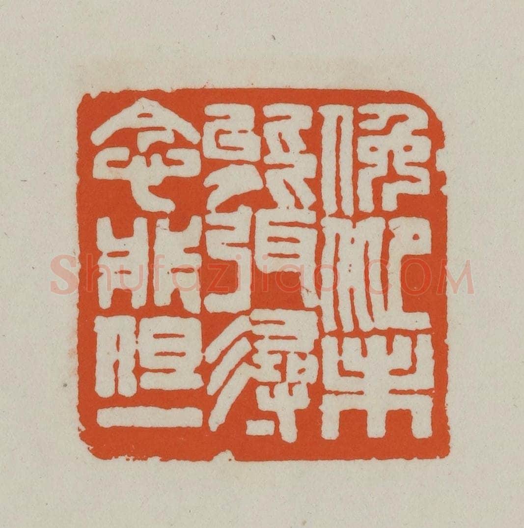 清 赵之谦篆刻 篆刻印章作品《俯仰未能弭，寻念非但一》