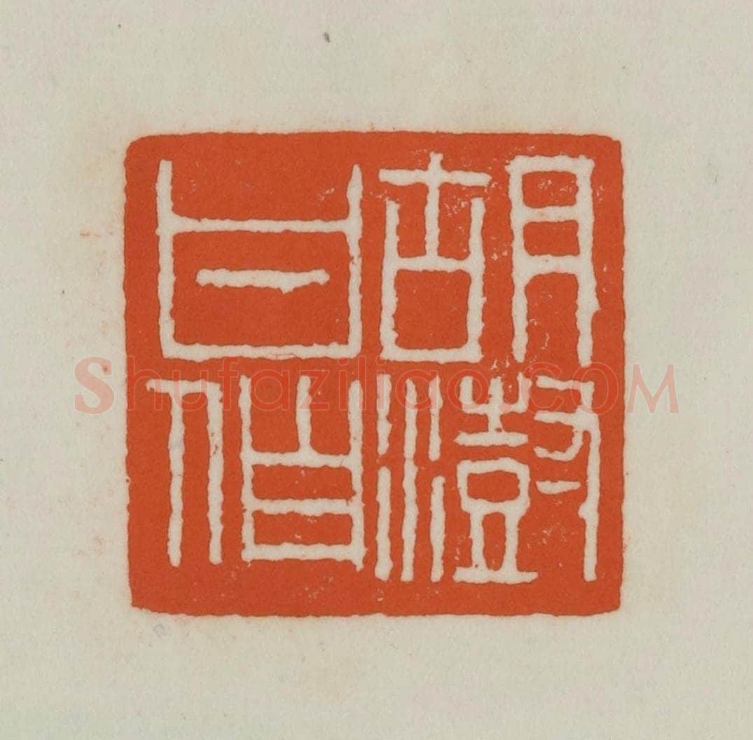 清 赵之谦篆刻 篆刻印章作品《胡澍甘伯》