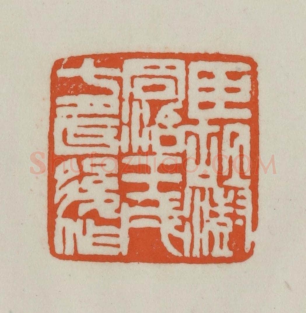 清 赵之谦篆刻 篆刻印章作品《臣胡澍同治壬戌七月以后作》