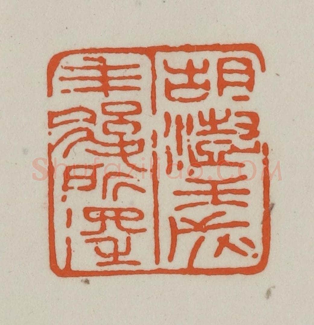 清 赵之谦篆刻 篆刻印章作品《胡澍壬戌年后所得》