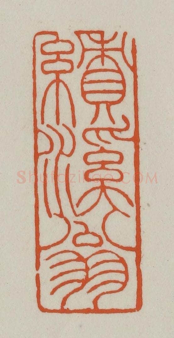 清 赵之谦篆刻 篆刻印章作品《绩溪翁》