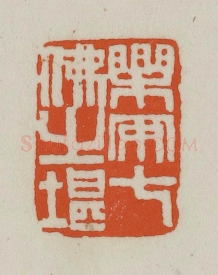 清 赵之谦篆刻 篆刻印章作品《乐安七佛之堪》