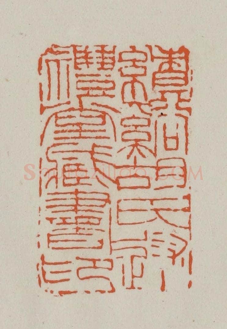 清 赵之谦篆刻 篆刻印章作品《绩溪胡氏述礼堂藏书印》