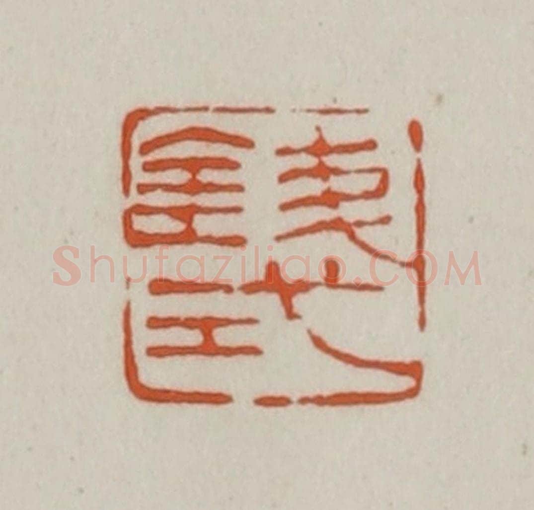 清 赵之谦篆刻 篆刻印章作品《钱式》