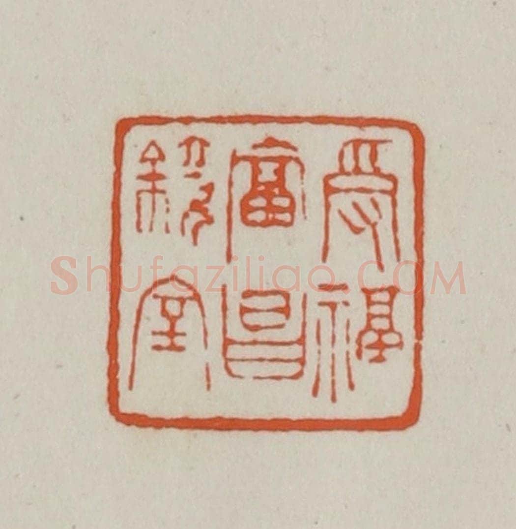 清 赵之谦篆刻 篆刻印章作品《受福贵昌镜室》