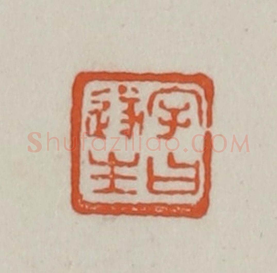 清 赵之谦篆刻 篆刻印章作品《字曰遂生》
