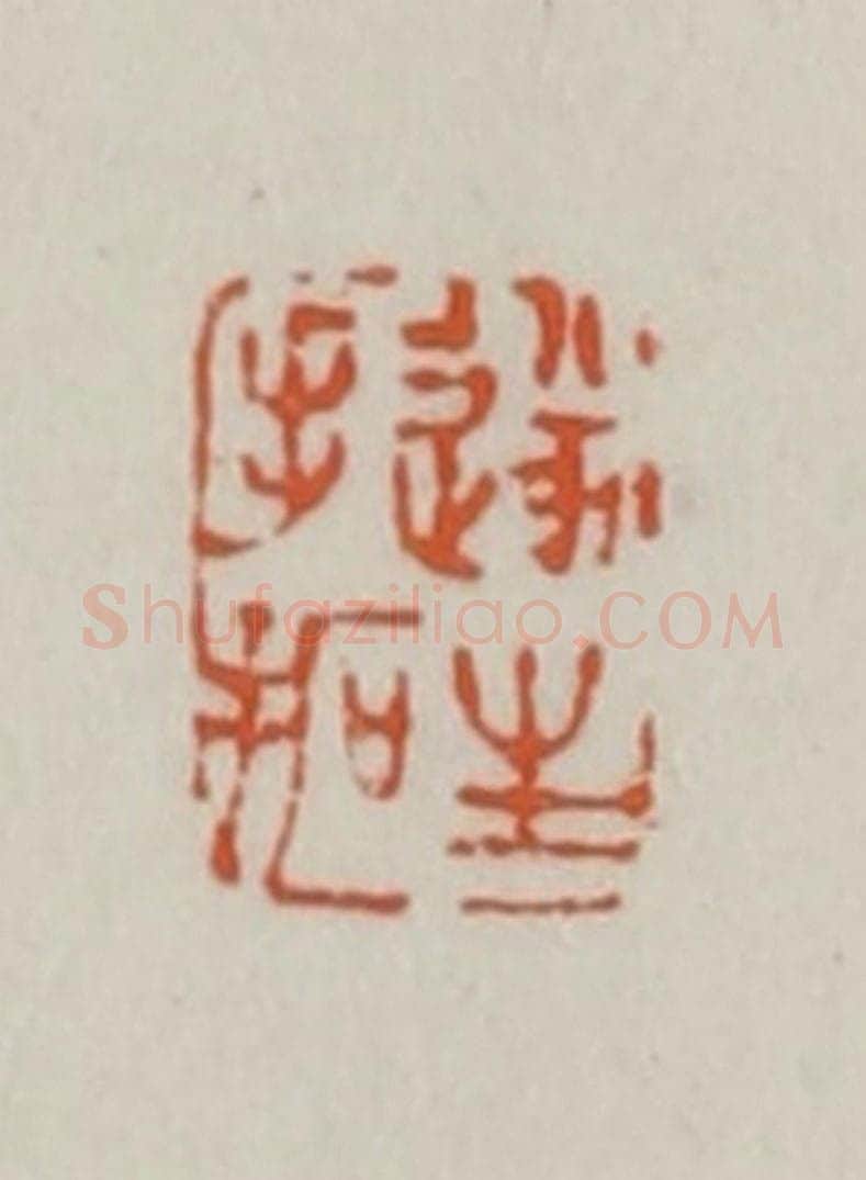 清 赵之谦篆刻 篆刻印章作品《遂生手拓》