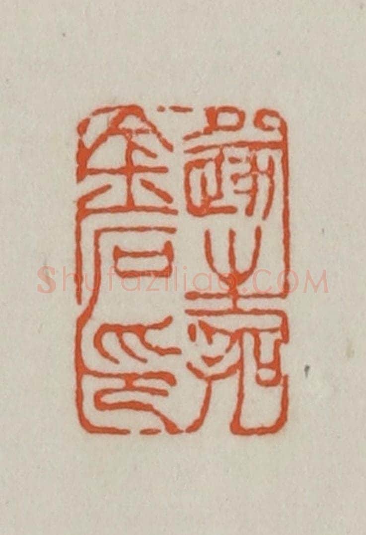 清 赵之谦篆刻 篆刻印章作品《遂生拓金石印》