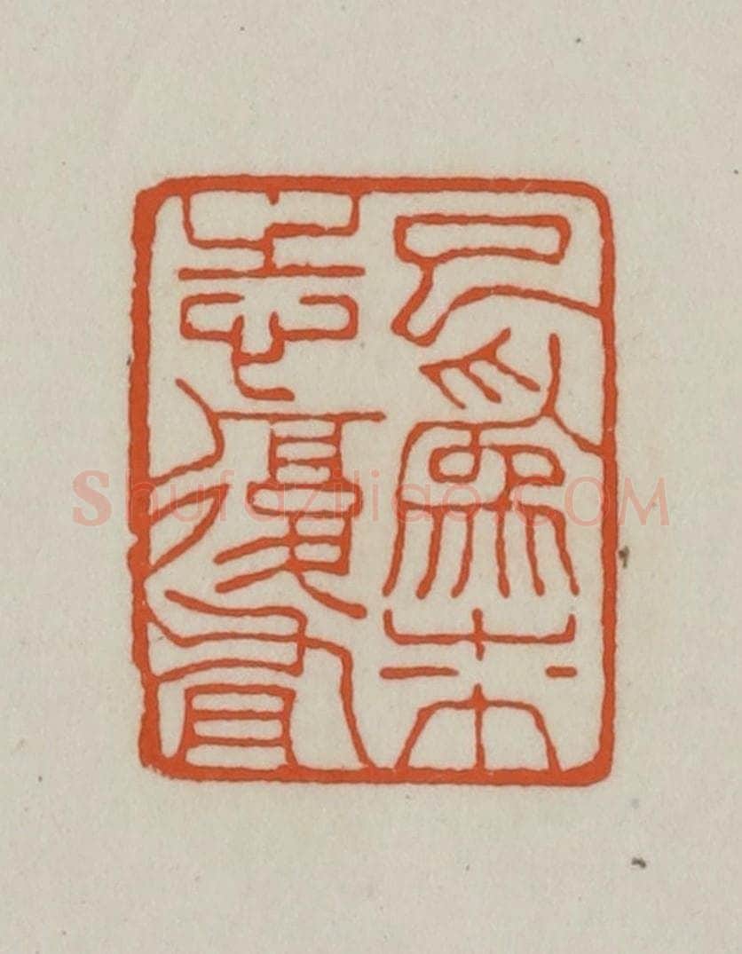清 赵之谦篆刻 篆刻印章作品《已为朱志复有》
