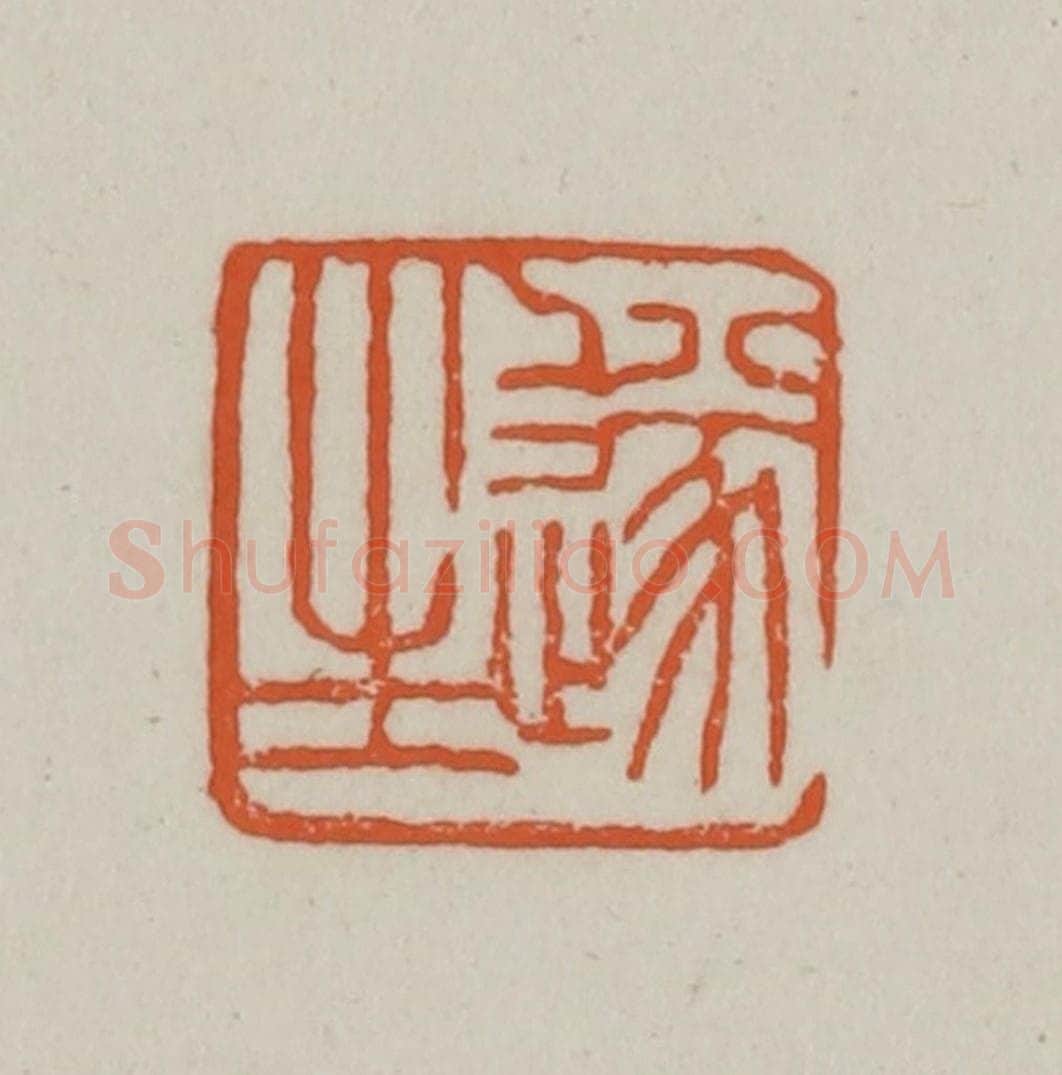 清 赵之谦篆刻 篆刻印章作品《遂生》