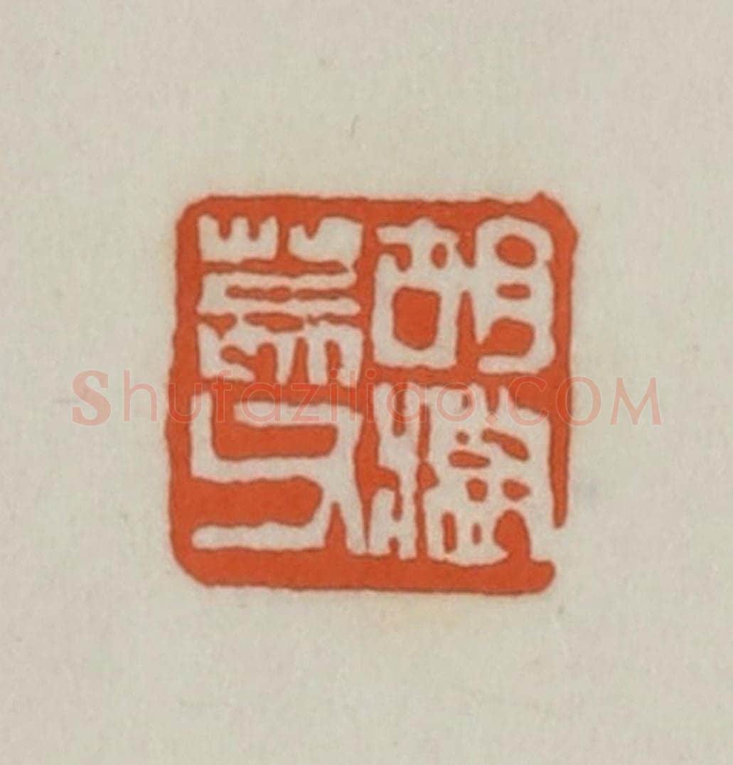 清 赵之谦篆刻 篆刻印章作品《胡澍荄父》