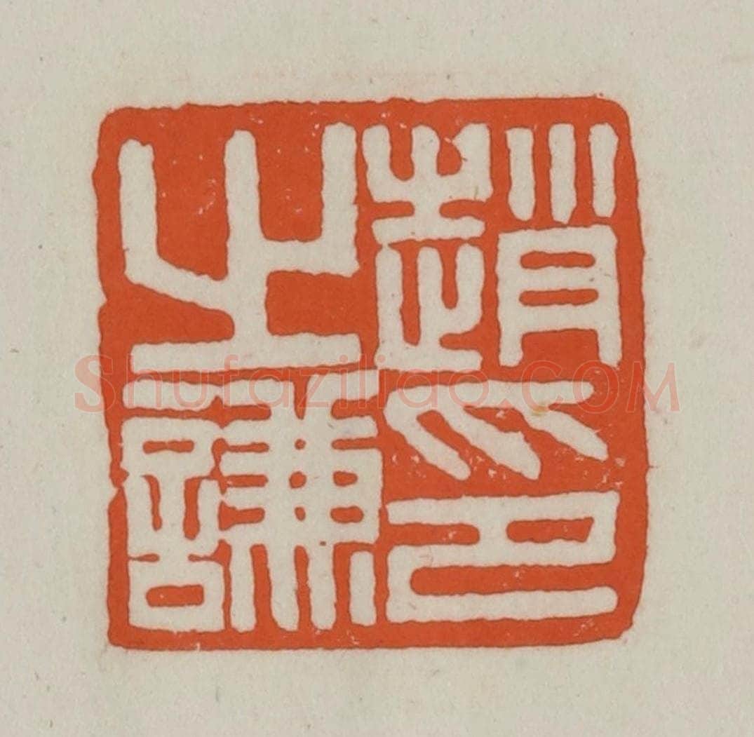 清 赵之谦篆刻 篆刻印章作品《赵之谦印》