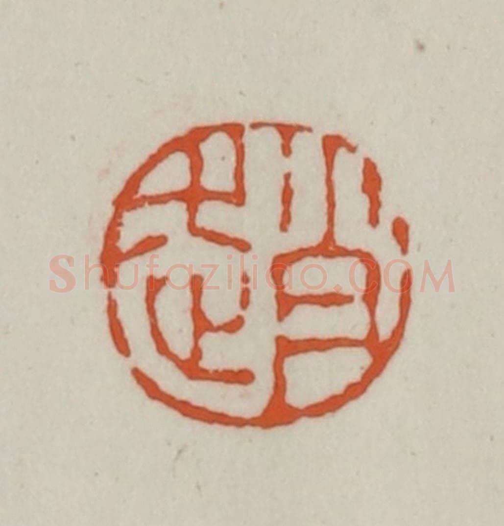 清 赵之谦篆刻 篆刻印章作品《赵》