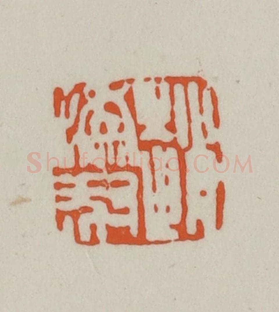 清 赵之谦篆刻 篆刻印章作品《赵撝叔》