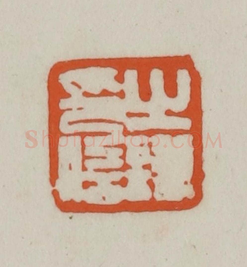 清 赵之谦篆刻 篆刻印章作品《之谦印信》