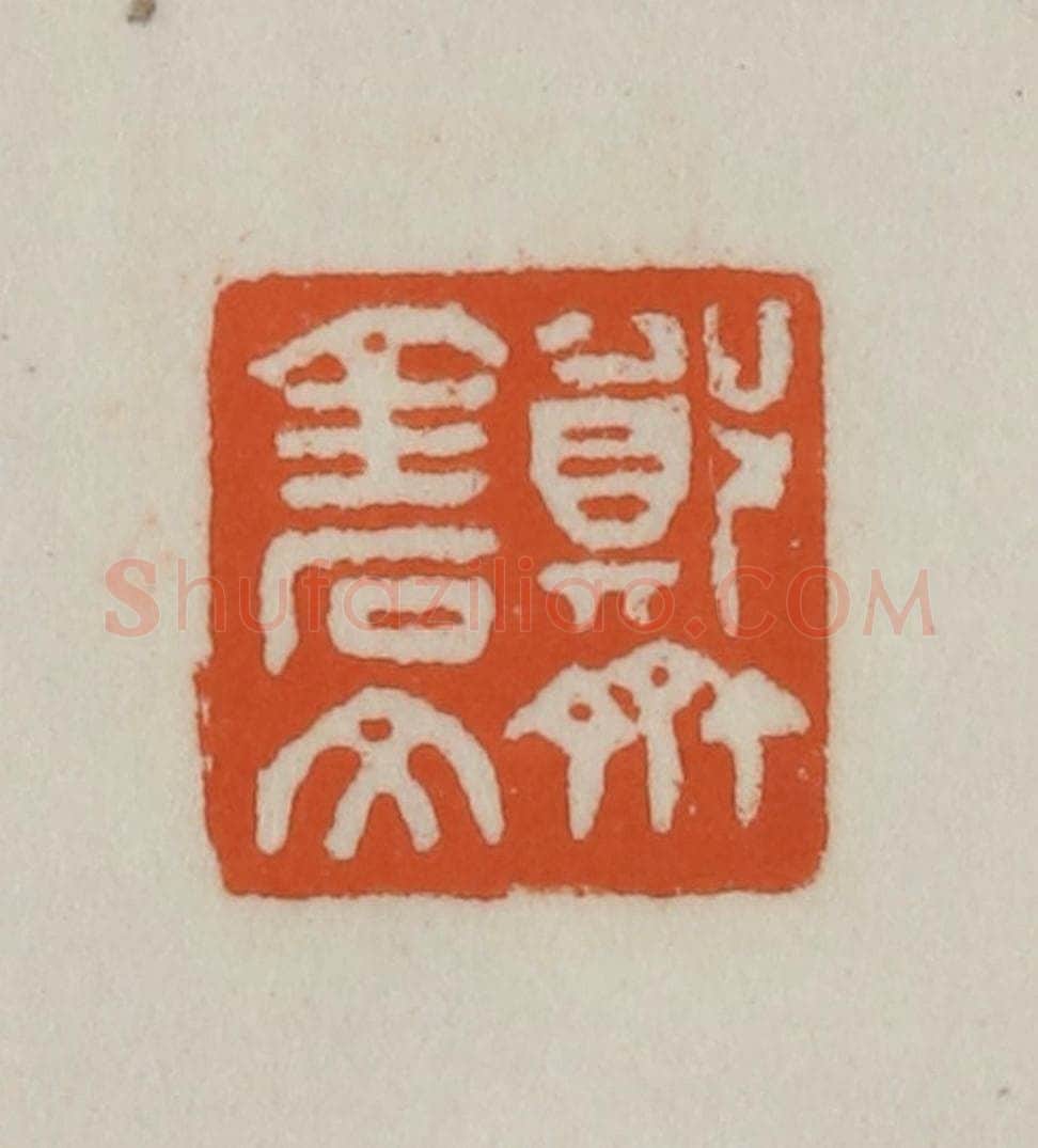 清 赵之谦篆刻 篆刻印章作品《郑斋金石文》